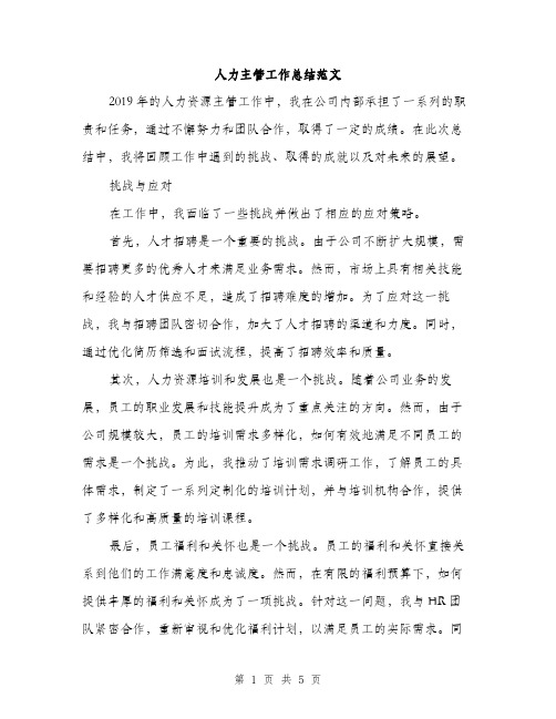 人力主管工作总结范文(二篇)