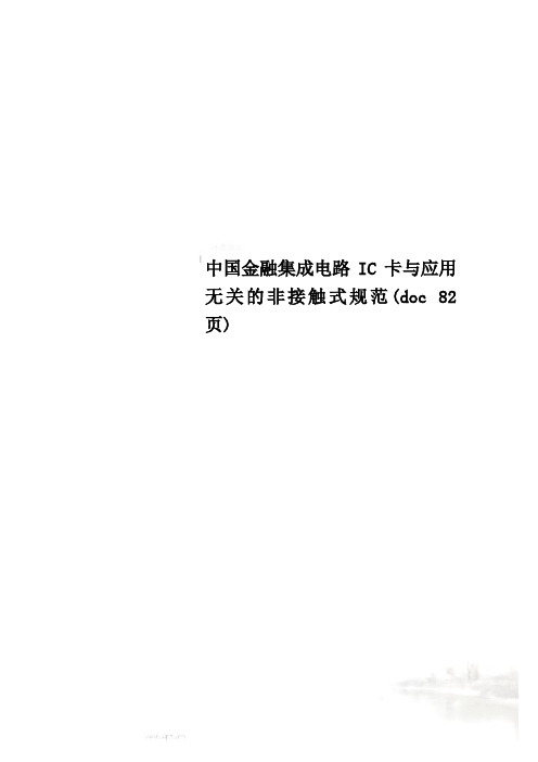 中国金融集成电路IC卡与应用无关的非接触式规范(doc 82页)