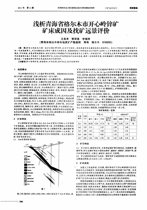 浅析青海省格尔木市开心岭锌矿矿床成因及找矿远景评价