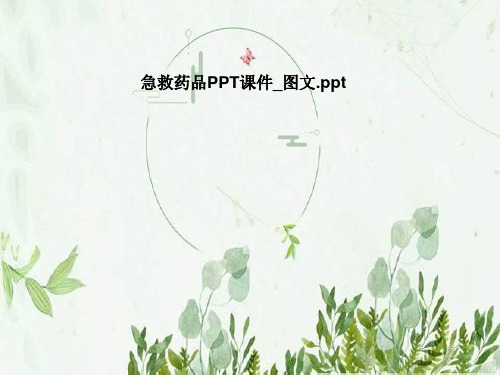 急救药品PPT课件_图文