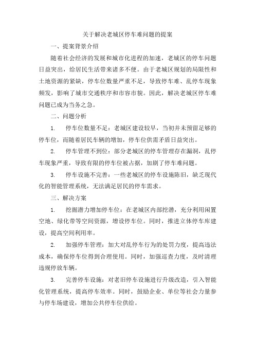 关于解决老城区停车难问题的提案