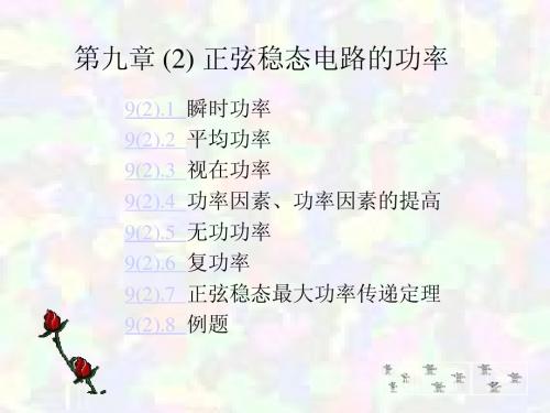 第九章(2)  正弦稳态电路的功率
