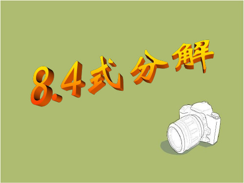 七年级数学下册_8.4因式分解课件_