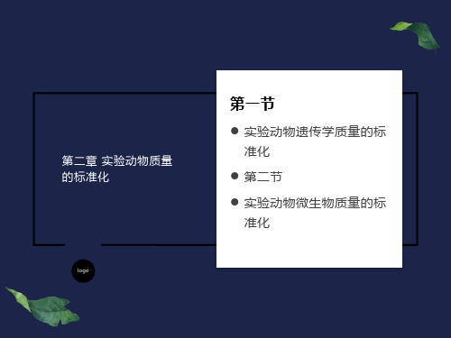 实验动物学第二章实验动物质量的标准化