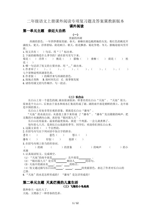 二年级语文上册课外阅读专项复习题及答案冀教新版本