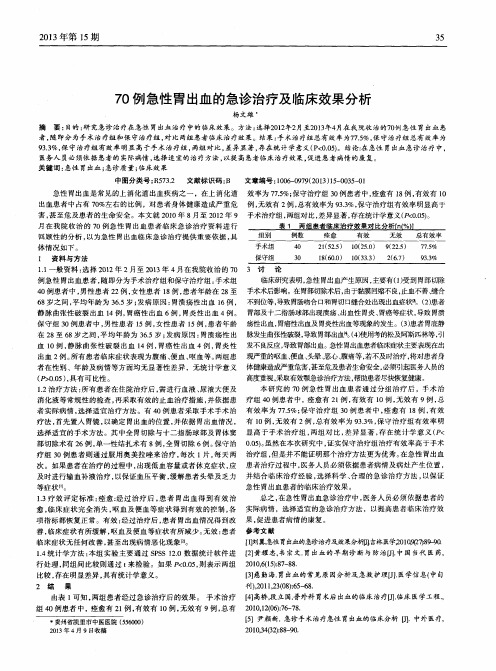 70例急性胃出血的急诊治疗及临床效果分析