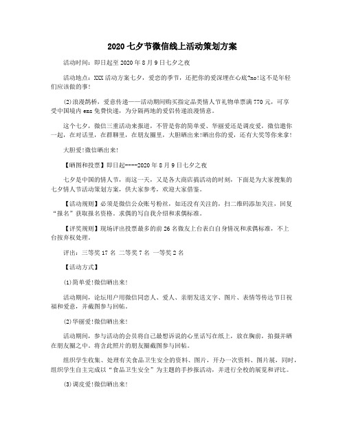 2020七夕节微信线上活动策划方案