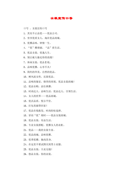 女装宣传口号