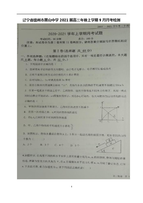 2021届辽宁省锦州市黑山中学高三年级上学期9月月考物理试题及答案