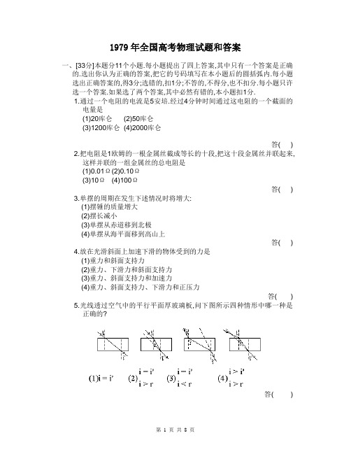 高考40年1979年全国高考物理试题及答案