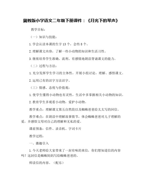 冀教版小学语文二年级下册课件：《月光下的琴声》