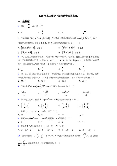 2019年高三数学下期末试卷含答案(3)