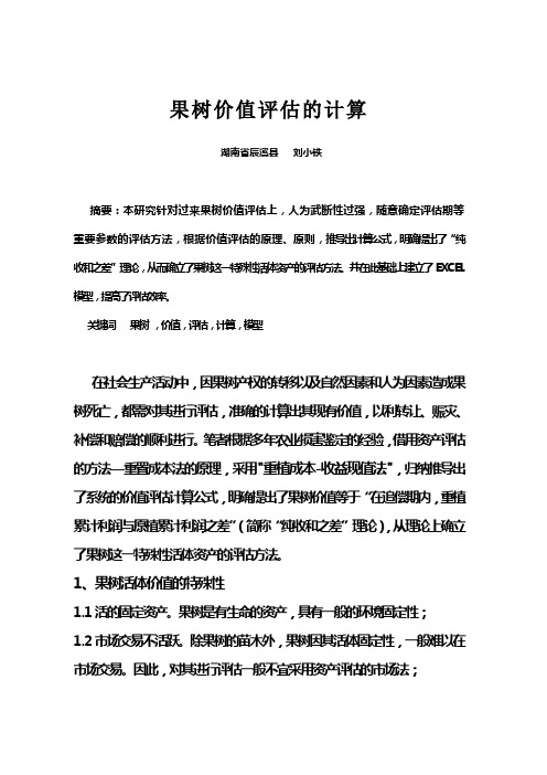 果树价值评估的计算