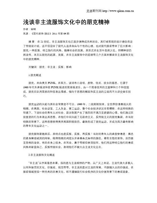 浅谈非主流服饰文化中的朋克精神