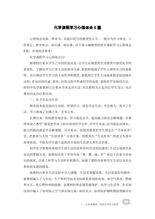 化学课程学习心得体会5篇