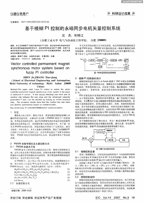 基于模糊PI控制的永磁同步电机矢量控制系统