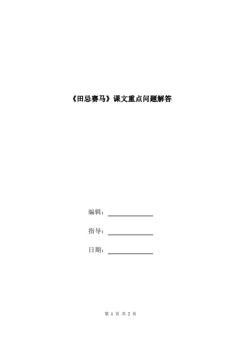 《田忌赛马》课文重点问题解答.doc