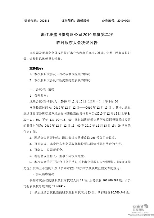 康盛股份：2010年度第二次临时股东大会决议公告 2010-12-14