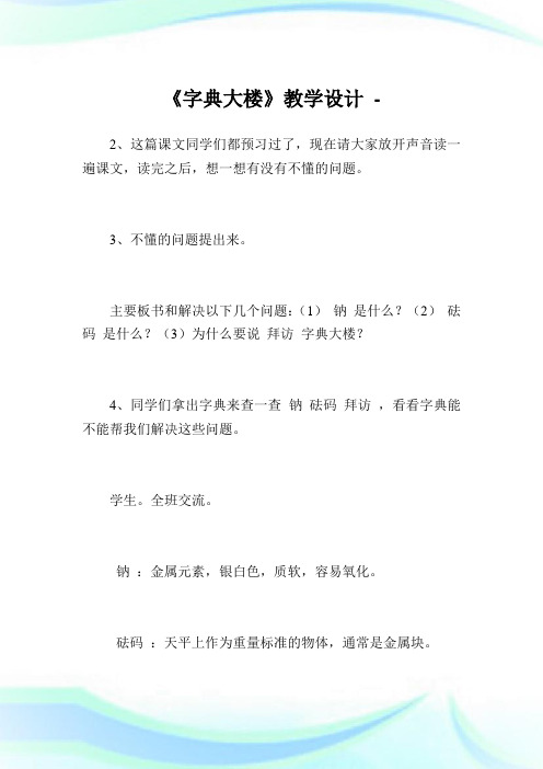 《字典大楼》教学设计.doc