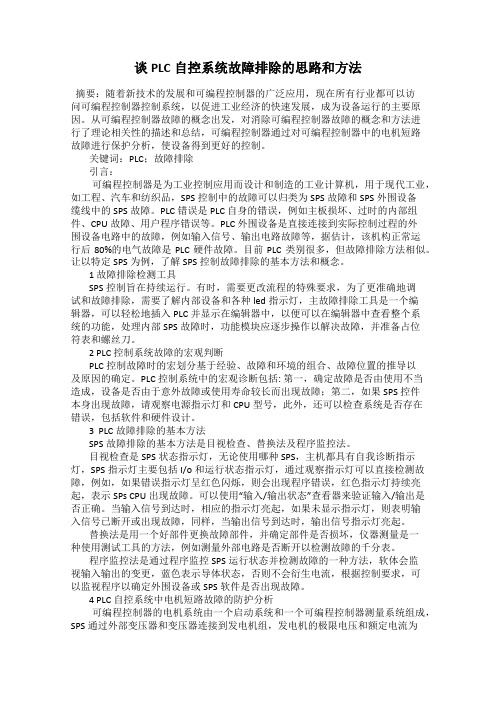 谈PLC自控系统故障排除的思路和方法