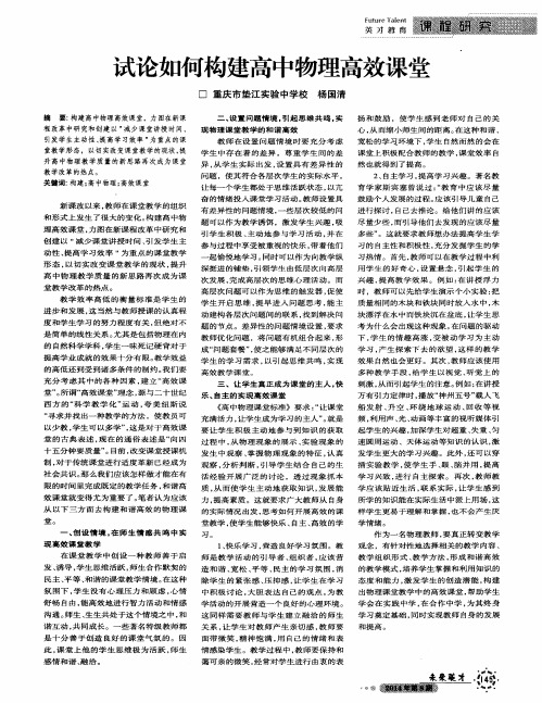 试论如何构建高中物理高效课堂