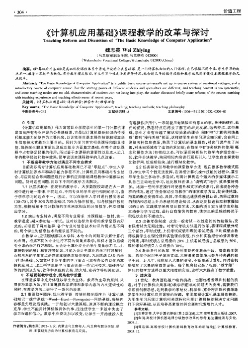 《计算机应用基础》课程教学的改革与探讨