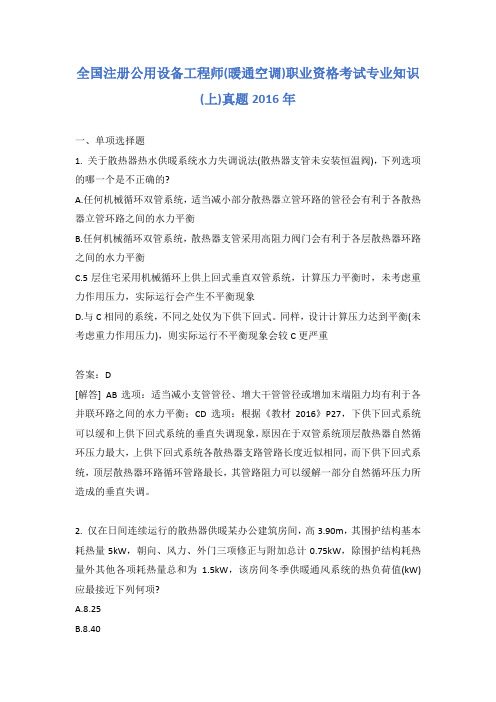 全国注册公用设备工程师(暖通空调)职业资格考试专业知识(上)真题2016年