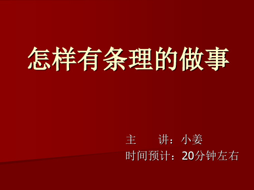 怎样有条理的做事