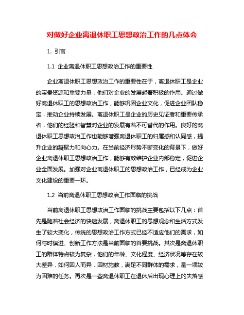 对做好企业离退休职工思想政治工作的几点体会