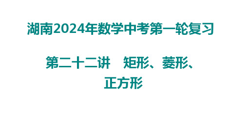 2024年湖南省中考数学第一轮复习课件第二十二讲矩形菱形正方形