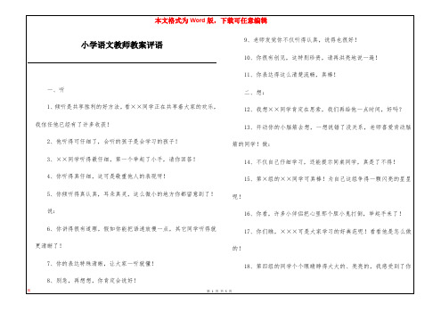 小学语文教师教案评语