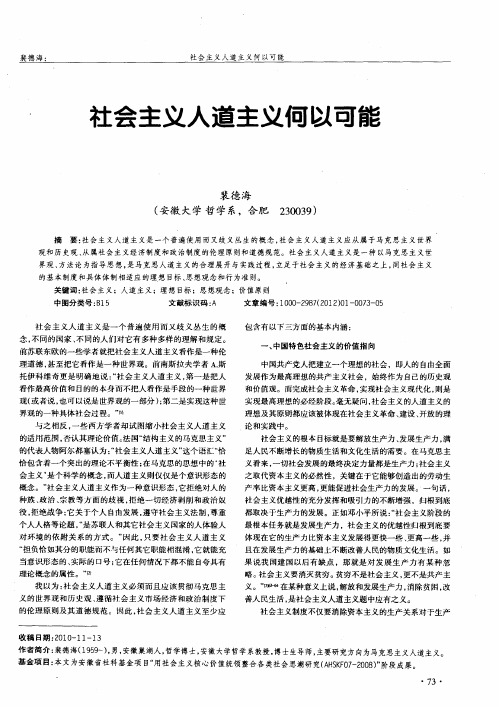 社会主义人道主义何以可能