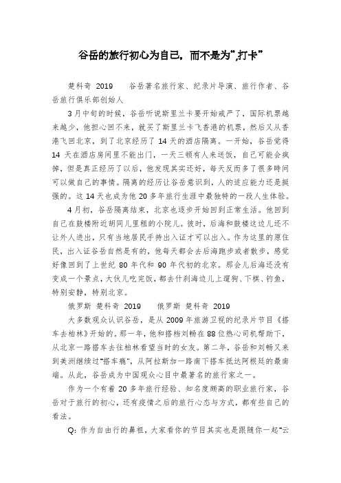 谷岳的旅行初心为自己,而不是为“,打卡”
