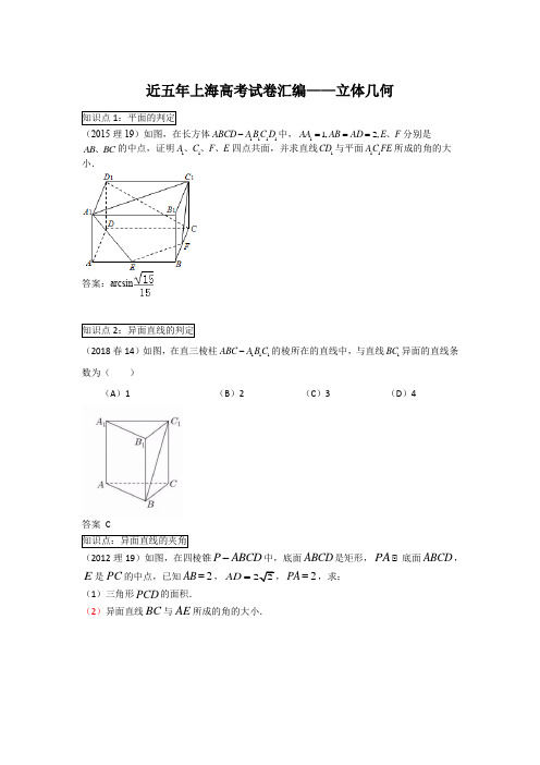 (完整word)2013-2018年上海高考试题汇编-立体几何,推荐文档