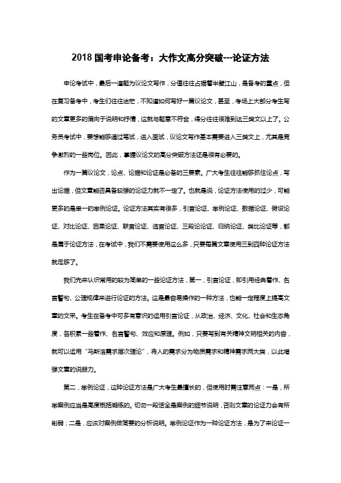 2018国考申论备考：大作文高分突破---论证方法