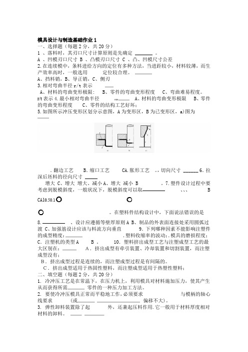 模具设计及制造基础复习指导