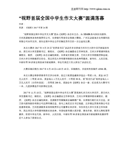 “视野首届全国中学生作文大赛”圆满落幕
