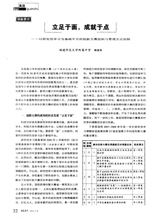 立足于面,成就于点——以研究性学习为基础平台的创新大赛组织与管理方式初探