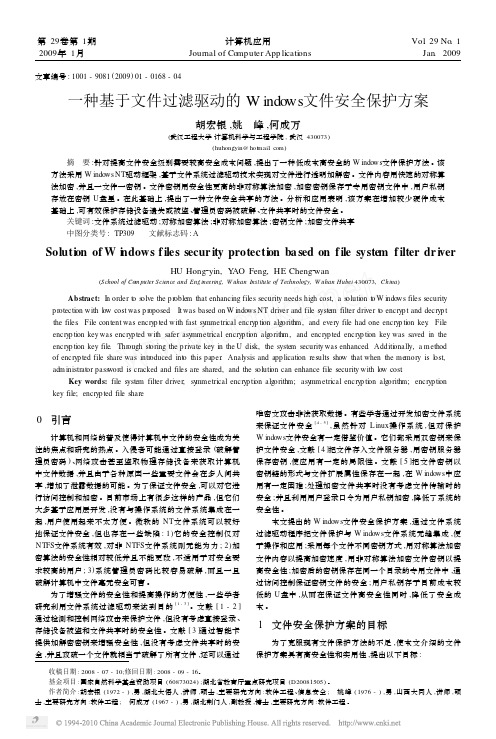 一种基于文件过滤驱动的Windows文件安全保护方案