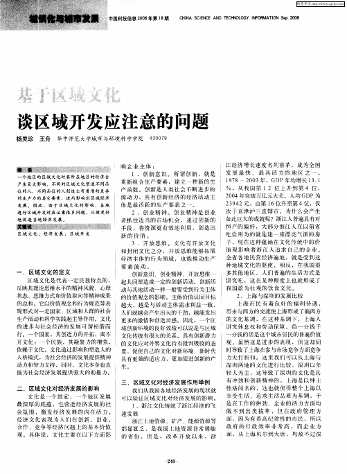 基于区域文化谈区域开发应注意的问题