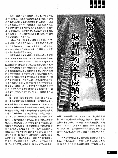购房人从房产企业取得违约金不应纳个税