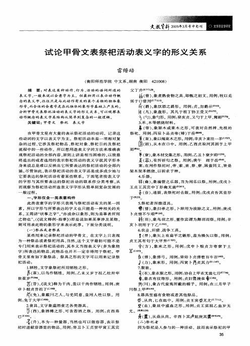 试论甲骨文表祭祀活动表义字的形义关系
