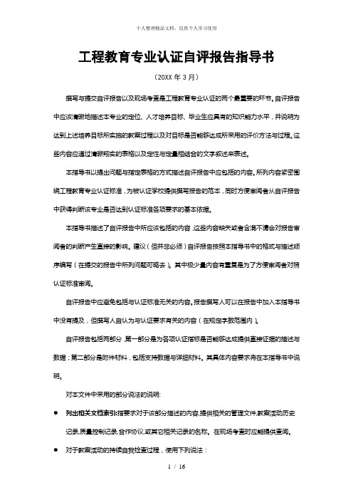 工程教育专业认证自评报告指导书