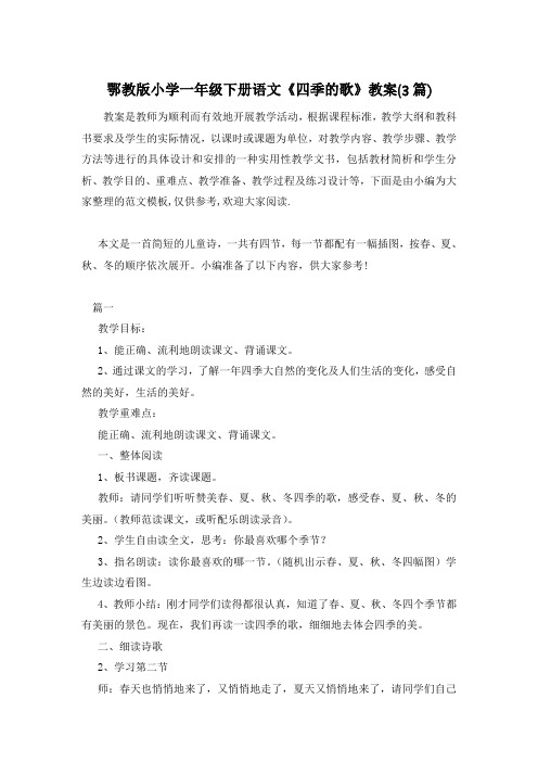 鄂教版小学一年级下册语文《四季的歌》教案(3篇)