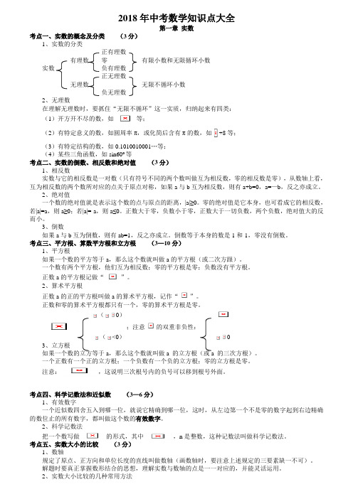 2018年中考数学知识点大全