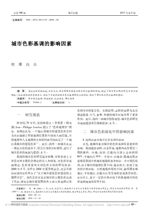 城市色彩基调的影响因素