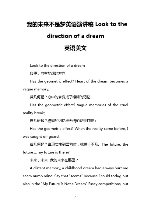 我的未来不是梦英语演讲稿Look to the direction of a dream(英语美文)