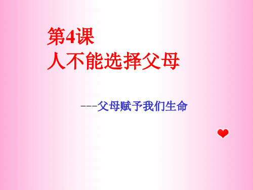 第4课人不能选择父母讲课资料