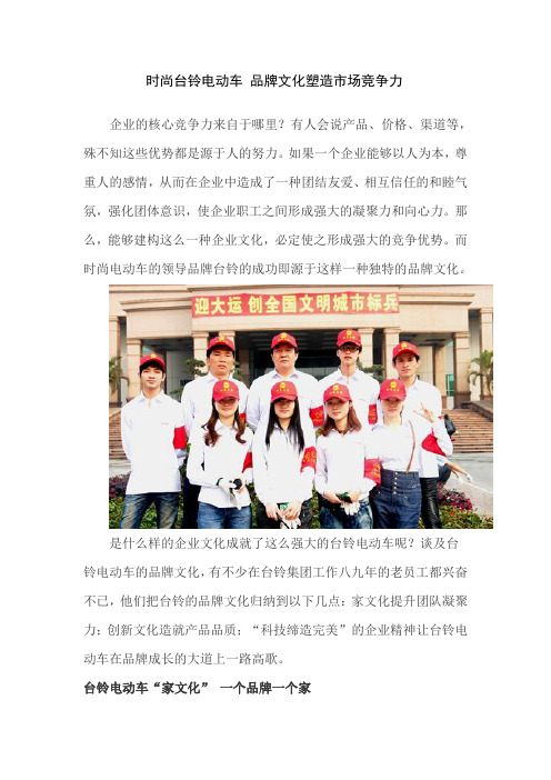 时尚台铃电动车 品牌文化塑造市场竞争力