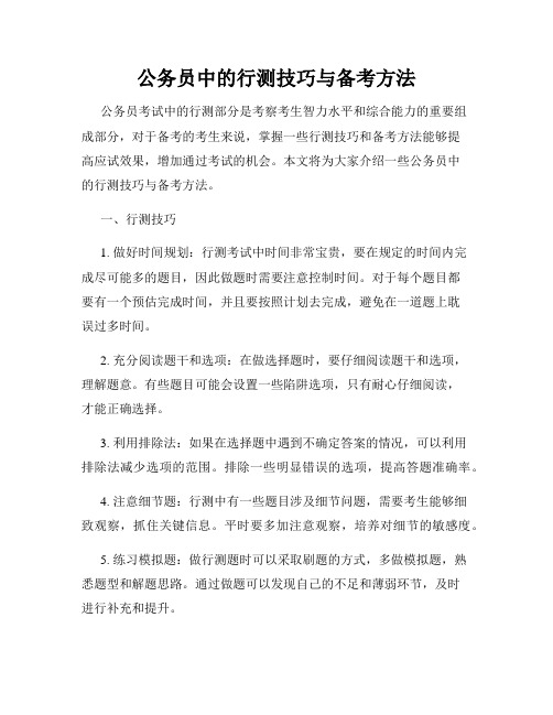 公务员中的行测技巧与备考方法